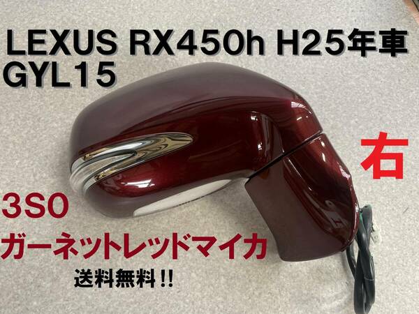 送込★RX450h 右ドアミラー 3S0 ガーネットレッドマイカ 2013年車 レクサス ウインカー 右ミラー murakami9115 送料無料 電動格納式