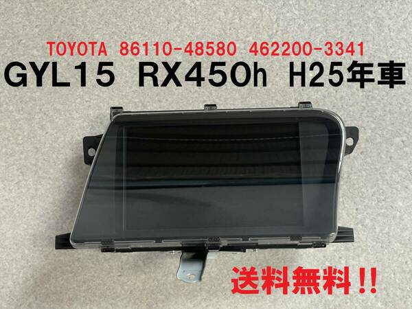 送無★RX450h ナビモニター ディスプレー 86110-48580 462200-3341 GYL15 レクサス純正 2013年車 送料無料