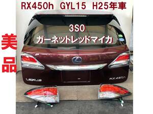 美品★RX450h GYL15 バックドア テールライトSET 3S0 ガーネットレッドマイカ 2013年車 レクサス純正 リアゲート 