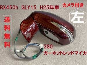 美品★RX450h GYL15 左ドアミラーカメラ付き 3S0 ガーネットレッドマイカ 2013年車 レクサス純正 L ウインカー付き 小傷有