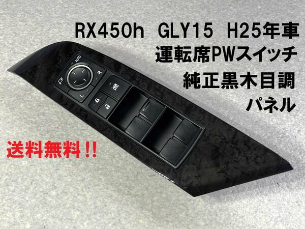 美品★RX450h 運転気側パワーウィンドウスイッチ GYL15 2013年車 レクサス純正 黒木目調パネル PWスイッチ 