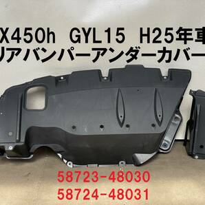 送込★RX450h★GYL15 リアバンパーアンダーカバーSET★58723-48030 58723-48031★2013年車 レクサス純正 バックドアリアゲートホースメント