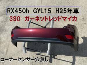 RX450h★リアバンパー GYL15 コーナーセンサー穴無し 3S0 ガーネットレッドマイカ 2013年車 レクサス純正 52159-48101-D1