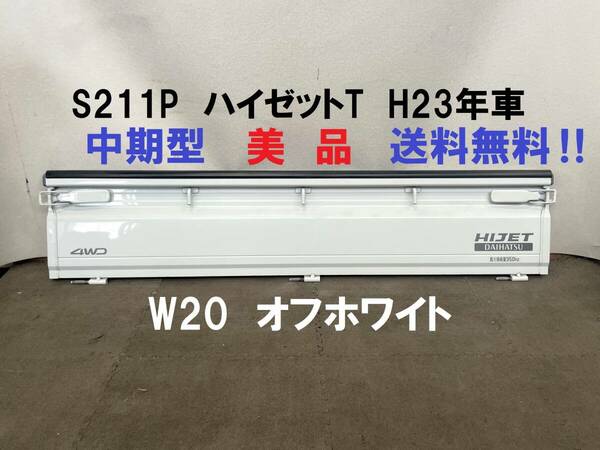 美品★S211P★ハイゼットT 中期型 リアあおり H23年車 後ろあおり ハイゼットトラック 荷台蓋扉リアゲートS200PS201PS210P