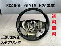 美品★RX450h GYL15 純正ステアリング ハンドル 2013年車 ステアリングスイッチ付き レクサス純正 黒木目コンビハン クルーズコントロール_画像1