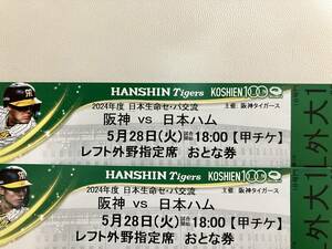 5月28日（火）2024年度日本生命セ・パ交流戦　　　阪神vs日本ハム　レフト外野指定席2連番ペアチケット