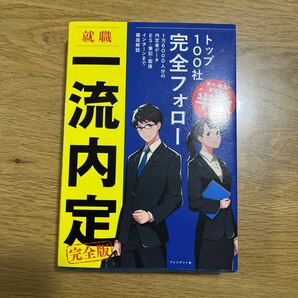 就職一流内定完全版 ワンキャリア編集部／著