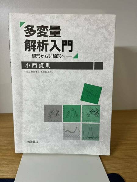 多変量解析入門　線形から非線形へ 小西貞則／著