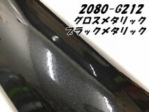 3Ｍラッピングシート 2080 カーラッピングフィルム グロスメタリックブラックメタリック G212 152ｃｍ×20ｃｍ 1080後継モデル 車両用_画像2