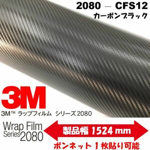 3M 2080カーラッピングシート カーボン ブラック A4サイズ CFS12 カーラッピングフィルム　サンプル