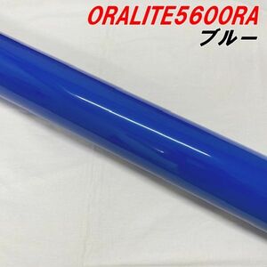 反射シート 1235mm×10m オラライト5600RA ブルー ORALITE 青 車両用反射ステッカーシール カーラッピング 耐熱耐水曲面対応エアフリー