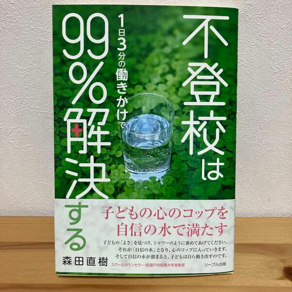 不登校は１日３分の働きかけで９９％解決する 森田直樹／著　育児本