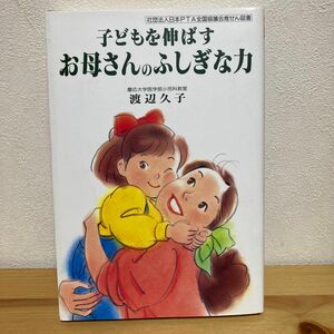 子どもを伸ばすお母さんのふしぎな力 （渡辺　久子）