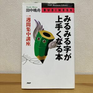 みるみる字が上手くなる本　一週間集中講座 （ＰＨＰ　ｂｕｓｉｎｅｓｓ　ｌｉｂｒａｒｙ　Ｂｕｓｉｎｅｓｓ） 田中鳴舟／著