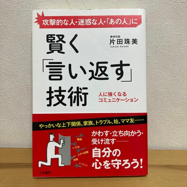 賢く「言い返す」技術 片田珠美／著