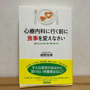 心療内科に行く前に食事を変えなさい　疲れた心に効く食べ物・食べ方 姫野友美／著