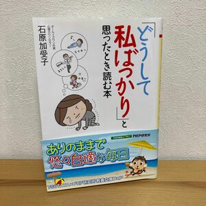 「どうして私ばっかり」と思ったとき読む本 （ＰＨＰ文庫　い８０－１） 石原加受子／著