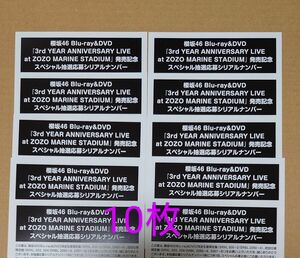 《送料無料》櫻坂46 3rd YEAR ANNIVERSARY LIVE スペシャル抽選応募シリアルナンバー 10枚