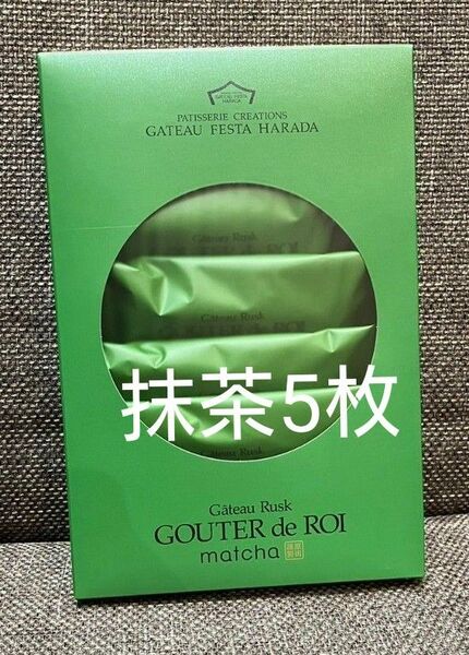 ガトーフェスタハラダ 【抹茶 5枚】グーテ・デ・ロワ 関西限定　チョコレートラスク