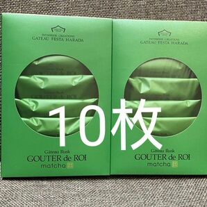 ガトーフェスタハラダ 【抹茶 10枚】グーテ・デ・ロワ 関西限定　チョコレートラスク
