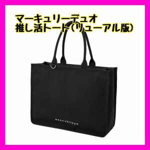 新品★ 【大人気】MERCURYDUO 推し活トートバッグBOOK BLACK マーキュリーデュオ