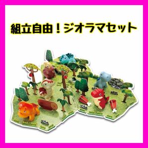 新品★組み立て おもちゃ 恐竜 フィギュア セット 自由組み合わせ ジオラマ キット 知育玩具 (恐竜シリーズ)