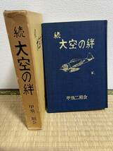 続 大空の絆 第二期海軍甲種飛行予科練習生 戦友会 二式飛行艇 ゼロ戦 一式陸攻 特攻隊 甲飛会 沖縄 ラバウル 海軍航空隊パイロットの記録_画像1