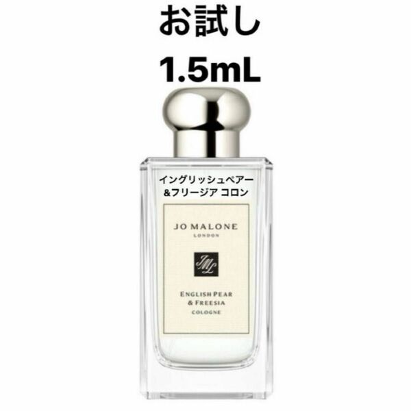 ジョーマローン イングリッシュペアー＆フリージア コロン 1.5ml 