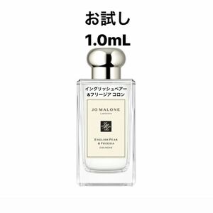 ジョーマローン イングリッシュペアー＆フリージア コロン 1.0ml 