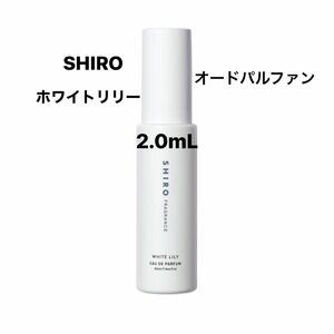 SHIRO シロ ホワイトリリー オードパルファン アトマイザー 2.0mL