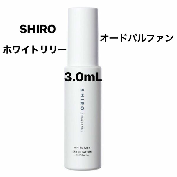 SHIRO シロ ホワイトリリー オードパルファン アトマイザー 3.0mL