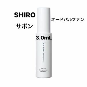 SHIRO シロ サボン オードパルファン アトマイザー 3.0mL