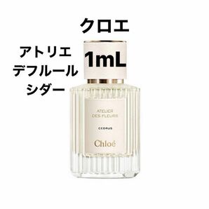 クロエ　アトリエデフルール　シダー　1.0mL