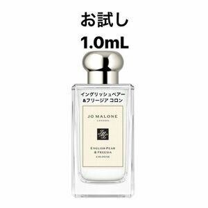 ジョーマローン イングリッシュペアー＆フリージア コロン 1.0ml 