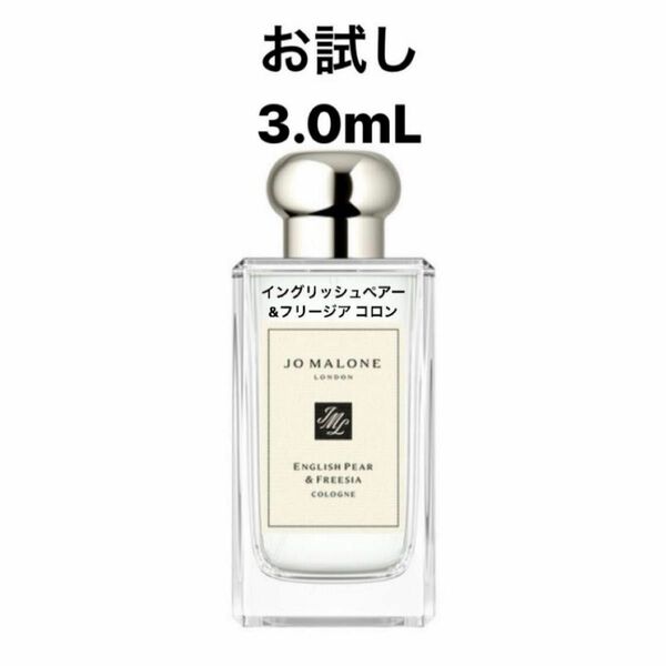 ジョーマローン イングリッシュペアー＆フリージア コロン 3.0mL