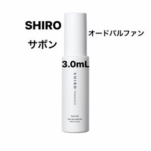 SHIRO シロ サボン オードパルファン アトマイザー 3.0mL