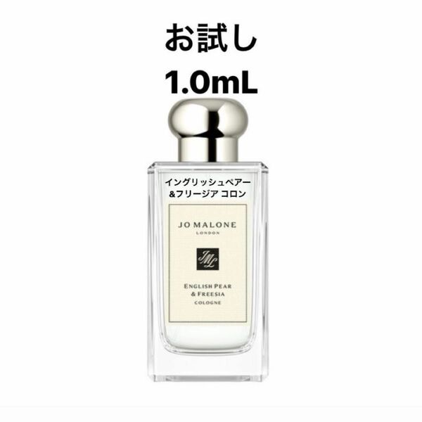 ジョーマローン イングリッシュペアー＆フリージア コロン 1.0ml 