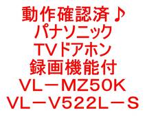 動作確認済♪パナソニックＴＶドアホン・録画機能付・インターホン・ＶＬ－ＭＺ５０Ｋ／ＶＬ－Ｖ５２２Ｌ－Ｓです＾＾。_画像10