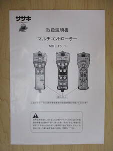 福島 ササキ マルチコントローラー MC-15.1 カドヌール トライアングルハロー マックスハロー 取扱説明書 店頭販売 農機具市場 二本松