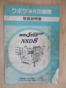 福島 クボタ 田植機 NSD8 取扱説明書 WELSTAR ROYAL VIP 店頭販売 説明書 農機具市場 二本松