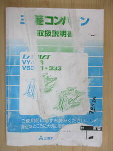 福島 三菱 コンバイン VY433 VS328 VS333 取扱説明書 店頭販売 説明書 農機具市場 二本松