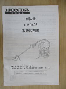 福島 ホンダ 刈払機 UMR425 取扱説明書 背負 草刈機 店頭販売 説明書 農機具市場 二本松