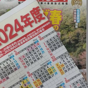 【送料無料】　JTB時刻表　2024年4月号　特別付録　JR全線特急運転系統図&繁忙期・閑散期カレンダー　列車　マニア　名古屋鉄道特急全列車