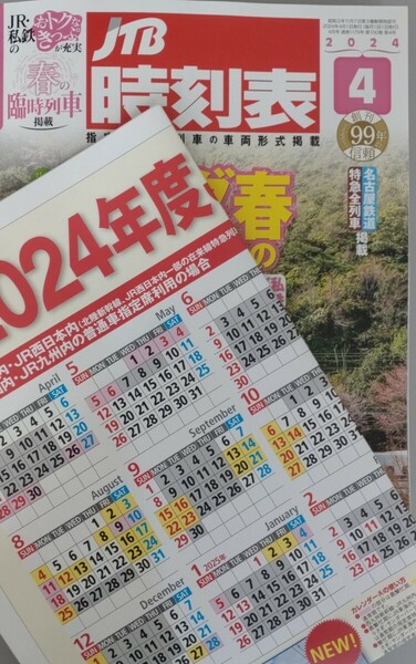 【送料無料】　JTB時刻表　2024年4月号　特別付録　JR全線特急運転系統図&繁忙期・閑散期カレンダー　列車　マニア　名古屋鉄道特急全列車