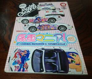 月刊モデルグラフィックス　2008年 12月号　　痛車マニア！ 、ジョニー・ライデン専用ザクVer.2.0