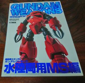 ガンダムウェポンズ 　機動戦士ガンダム　水陸両用ＭＳ編　ホビージャパンMOOK