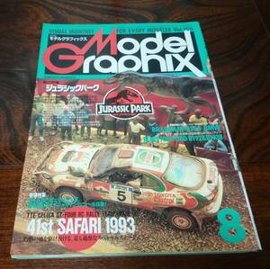 月刊モデルグラフィックス　1993年 8月号　 Vol.106 ジュラシックパーク