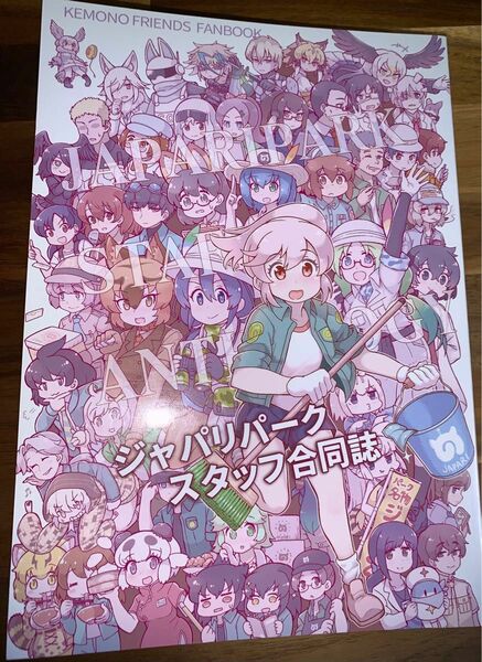 同人誌けものフレンズ スタッフ合同