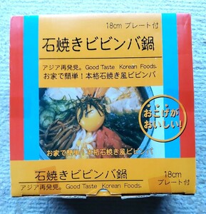 石焼ビビンバ鍋　お家で簡単！　18ｃｍ　プレート付き