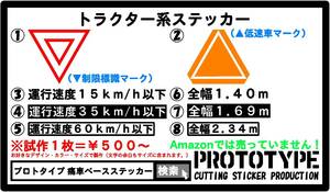 ◆トラクター系PRベースステッカー製作代行（出力サービス）◆制限標識 低速車 運搬車 牽引車 小型特殊 コンバイン トレーラー 公道走行　